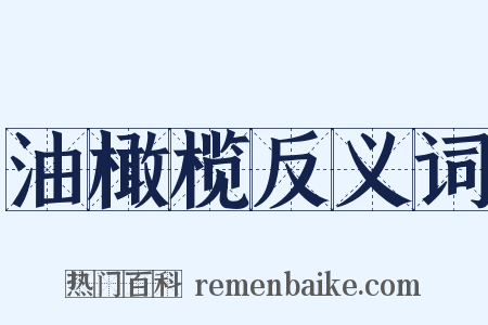 油橄榄反义词是什么意思的图片